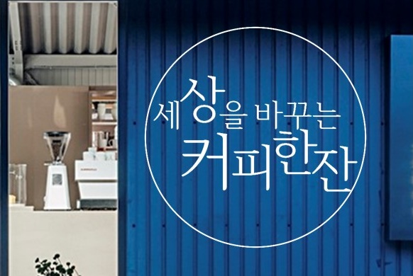 세상을 바꾸는 커피 한잔